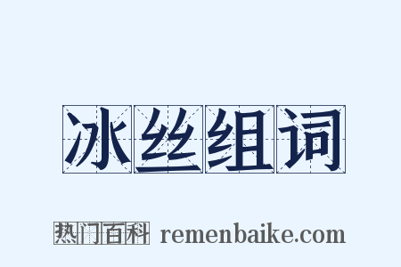 冰丝组词是什么意思的图片